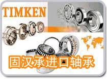 TIMKEN 52375+52637軸承 無錫固漢承的專業供應，世界工廠網中的五金精品
